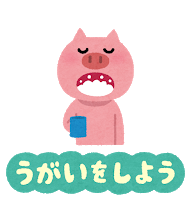 新型コロナウィルス感染防止対策:うがいをしよう 感染防止