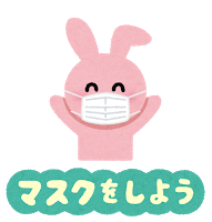 新型コロナウィルス感染防止対策:マスクをしよう 感染防止