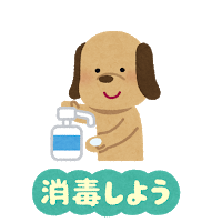 新型コロナウィルス感染防止対策:消毒しよう 感染防止