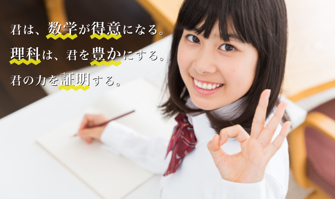 君は、数学が得意になる。理科は、君を豊かにする。君の力を証明する。 挨拶